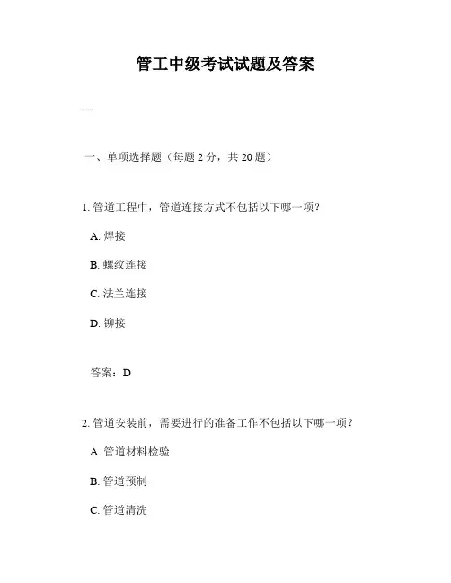 管工中级考试试题及答案