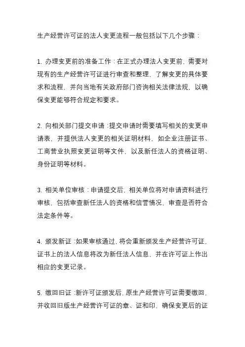 生产经营许可证法人变更流程