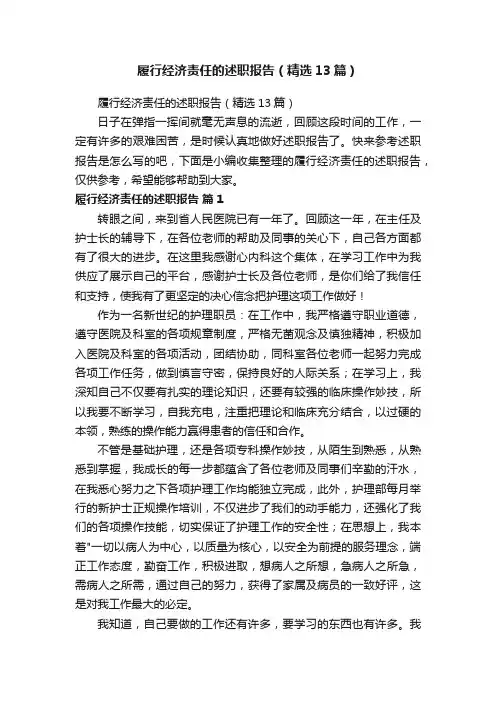 履行经济责任的述职报告（精选13篇）