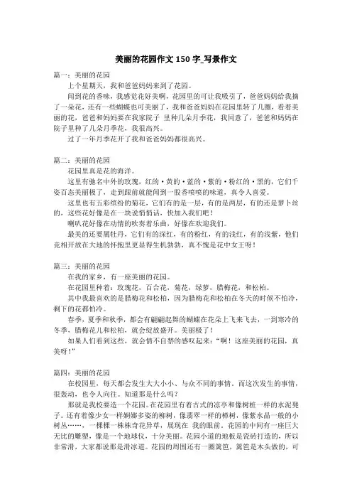 美丽的花园作文150字_写景作文