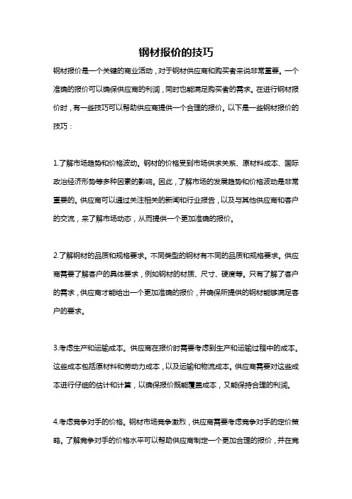 钢材报价的技巧