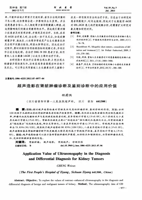 超声造影在肾脏肿瘤诊断及鉴别诊断中的应用价值