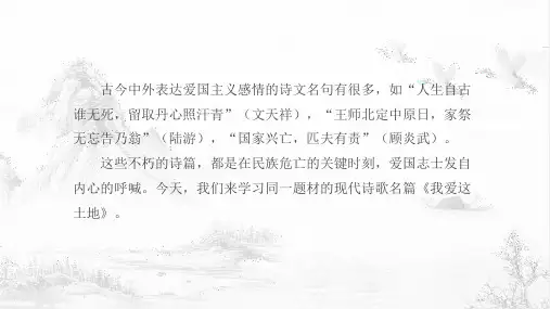 部编版语文九年级上册3 我爱这土地 课件(共18张PPT)