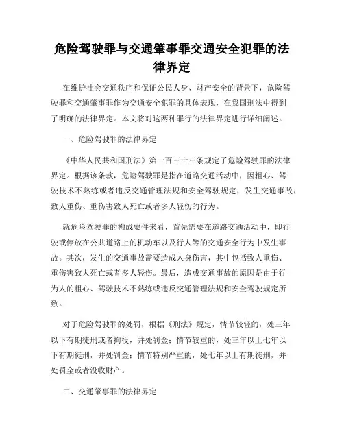 危险驾驶罪与交通肇事罪交通安全犯罪的法律界定