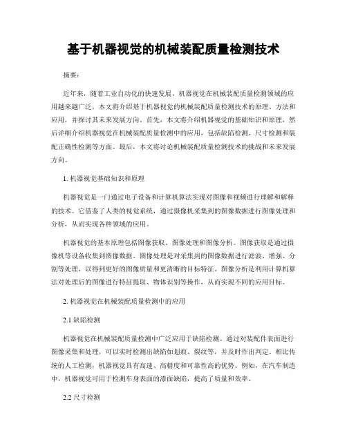 基于机器视觉的机械装配质量检测技术