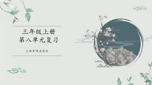 统编版语文三年级上册第八单元复习课件(共25张PPT)