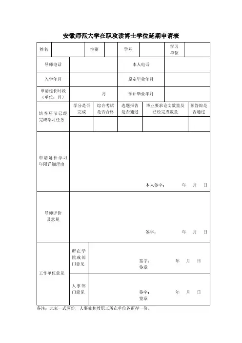 在职攻读博士学位延期申请表