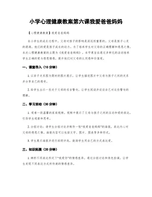 小学心理健康教案第六课我爱爸爸妈妈