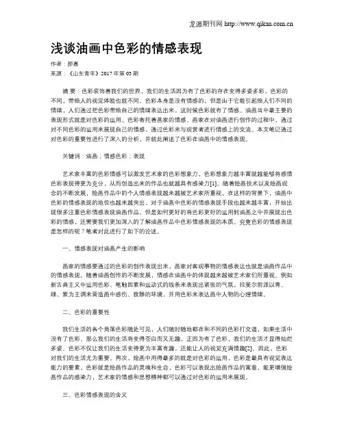 浅谈油画中色彩的情感表现