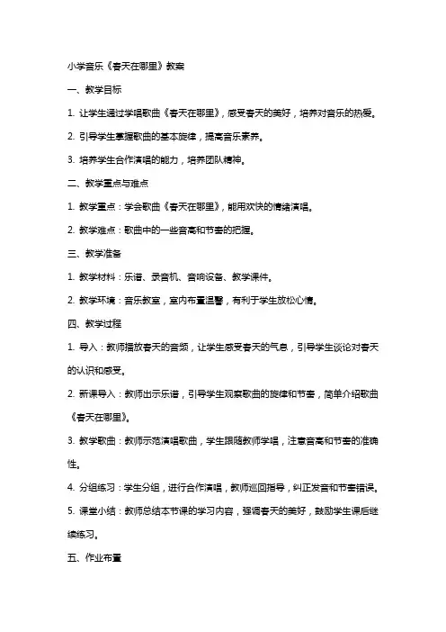 小学音乐《春天在哪里》教案