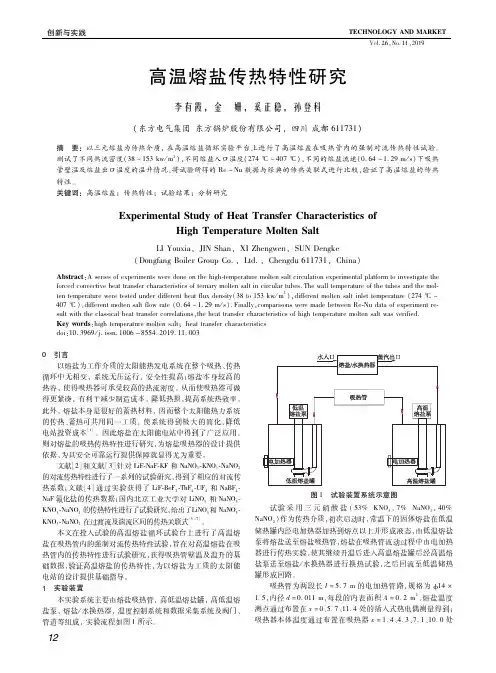 高温熔盐传热特性研究