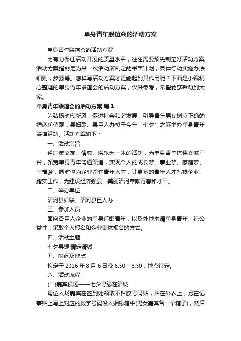 单身青年联谊会的活动方案