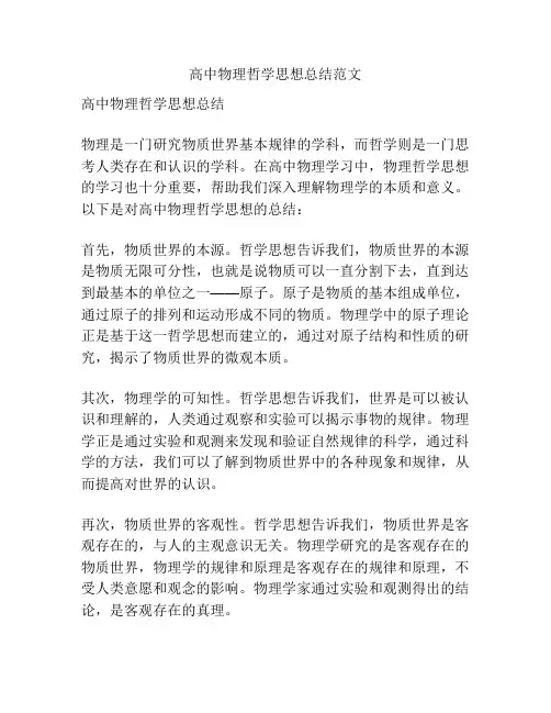 高中物理哲学思想总结范文