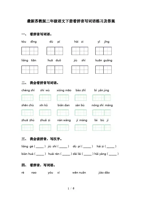 最新苏教版二年级语文下册看拼音写词语练习及答案