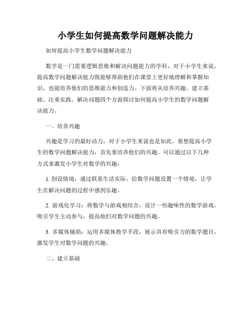 小学生如何提高数学问题解决能力
