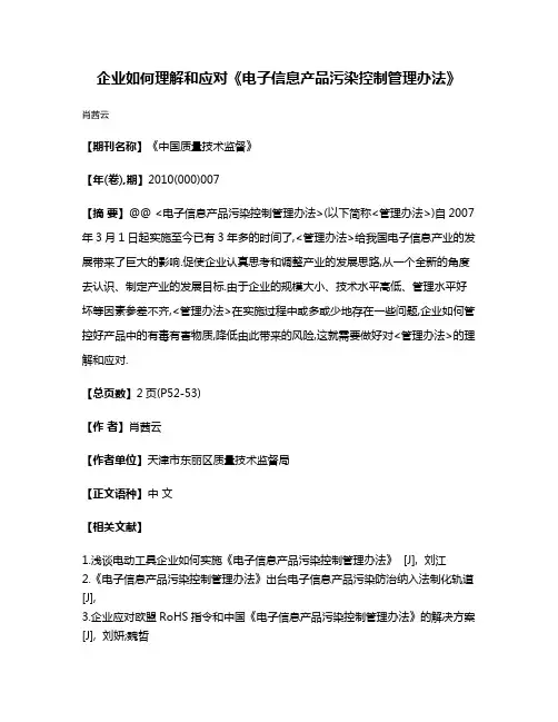 企业如何理解和应对《电子信息产品污染控制管理办法》