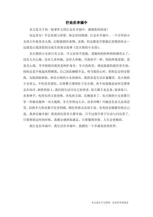 行走在幸福中_初一叙事作文