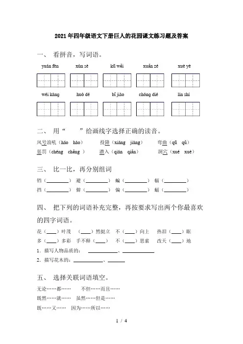 2021年四年级语文下册巨人的花园课文练习题及答案