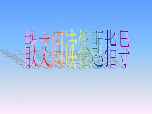 初中语文九年级上册课件·散文 (共26张PPT)