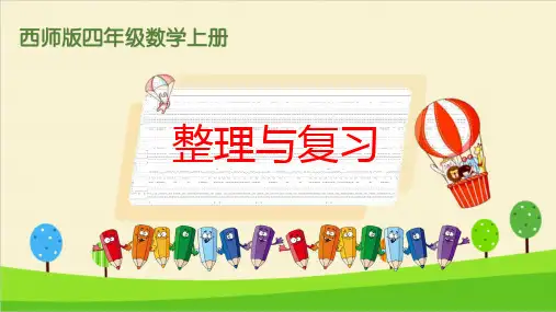 西师版四年级数学上册加减法的关系和加法运算律整理与复习