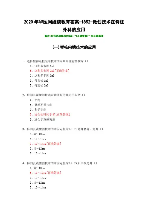 微创技术在脊柱外科的应用-1852-2020年华医网继续教育答案