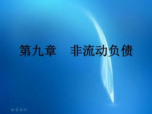 财务会计PPT  09第九章非流动负债