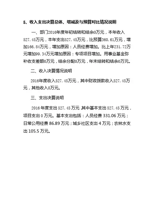 5、收入支出决算总体、增减及与预算对比情况说明