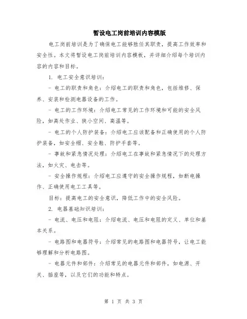 暂设电工岗前培训内容模版