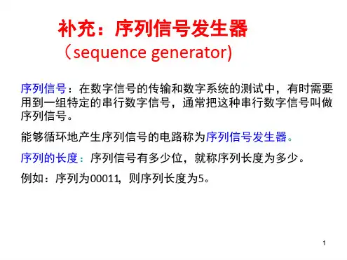序列信号发生器