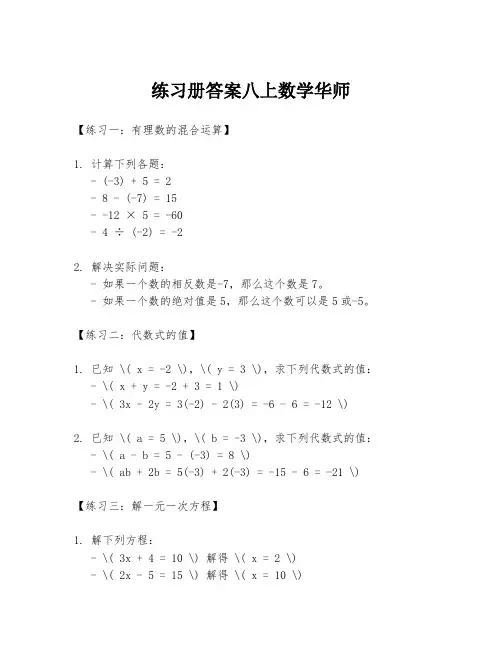练习册答案八上数学华师