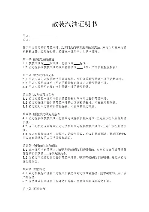 买散装汽油证明书