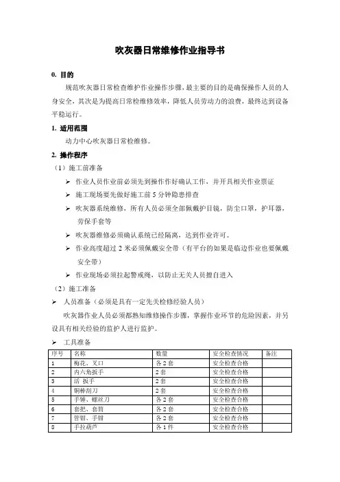 作业指导书 动力吹灰器维修