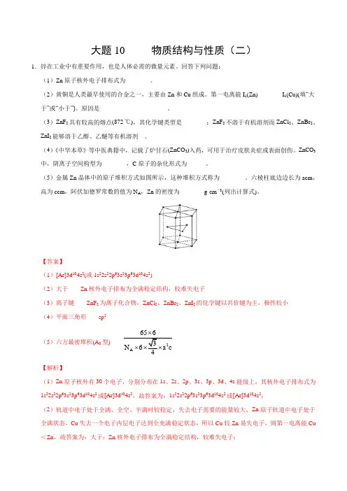 2020年高考化学之《考前抓大题》10 物质结构与性质(二)(解析版)