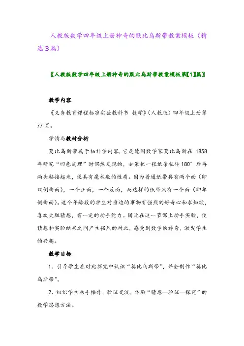 人教版数学四年级上册神奇的默比乌斯带教案模板(精选3篇)