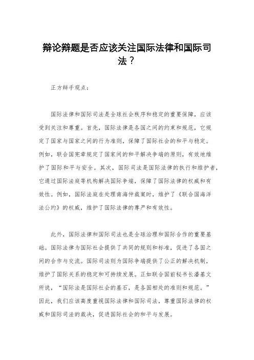 辩论辩题是否应该关注国际法律和国际司法？