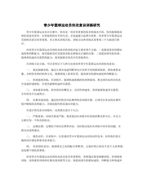 青少年篮球运动员快攻意识训练研究