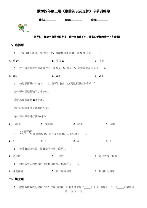 数学四年级上册《数的认识及运算》专项训练卷