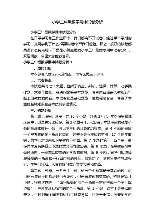 小学三年级数学期中试卷分析