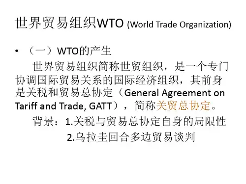 世界贸易组织WTO (World Trade Organization