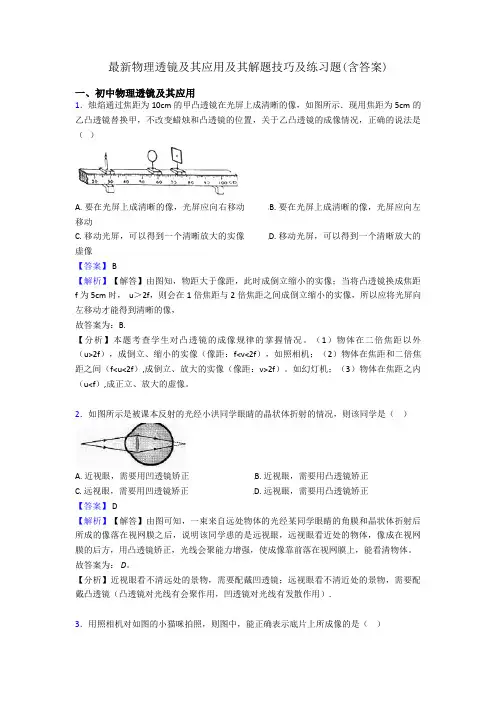 最新物理透镜及其应用及其解题技巧及练习题(含答案)