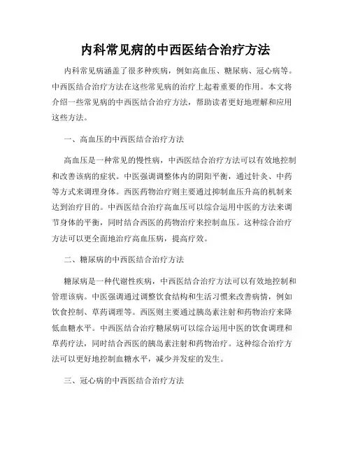 内科常见病的中西医结合治疗方法