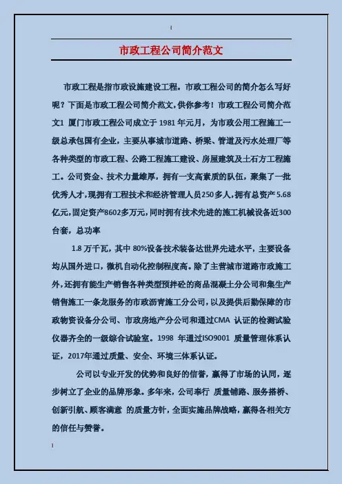 市政工程公司简介范文