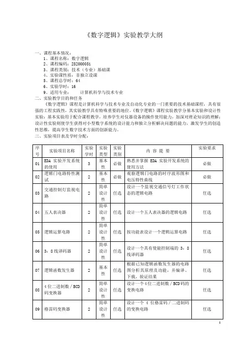 《数字逻辑》实验教学大纲