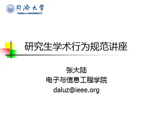 研究生学术行为规范讲座(1)