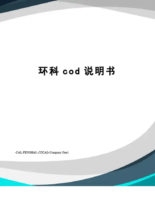 环科cod说明书