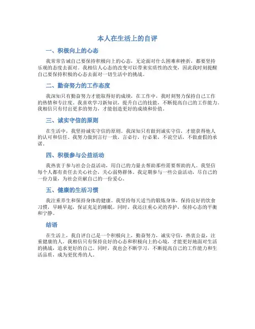 本人在生活上自评300字怎么写的