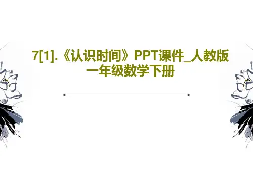 7[1].《认识时间》PPT课件_人教版一年级数学下册19页PPT
