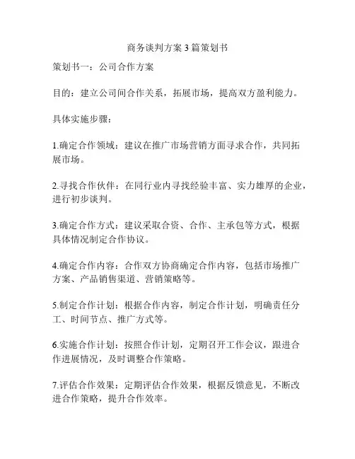 商务谈判方案3篇策划书