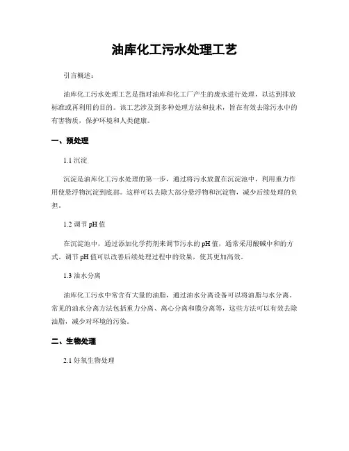 油库化工污水处理工艺