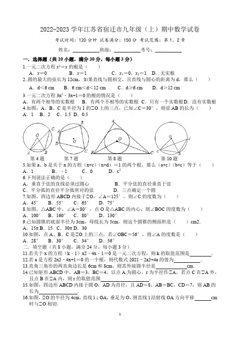 2022-2023学年江苏省宿迁市九年级(上)期中数学试卷